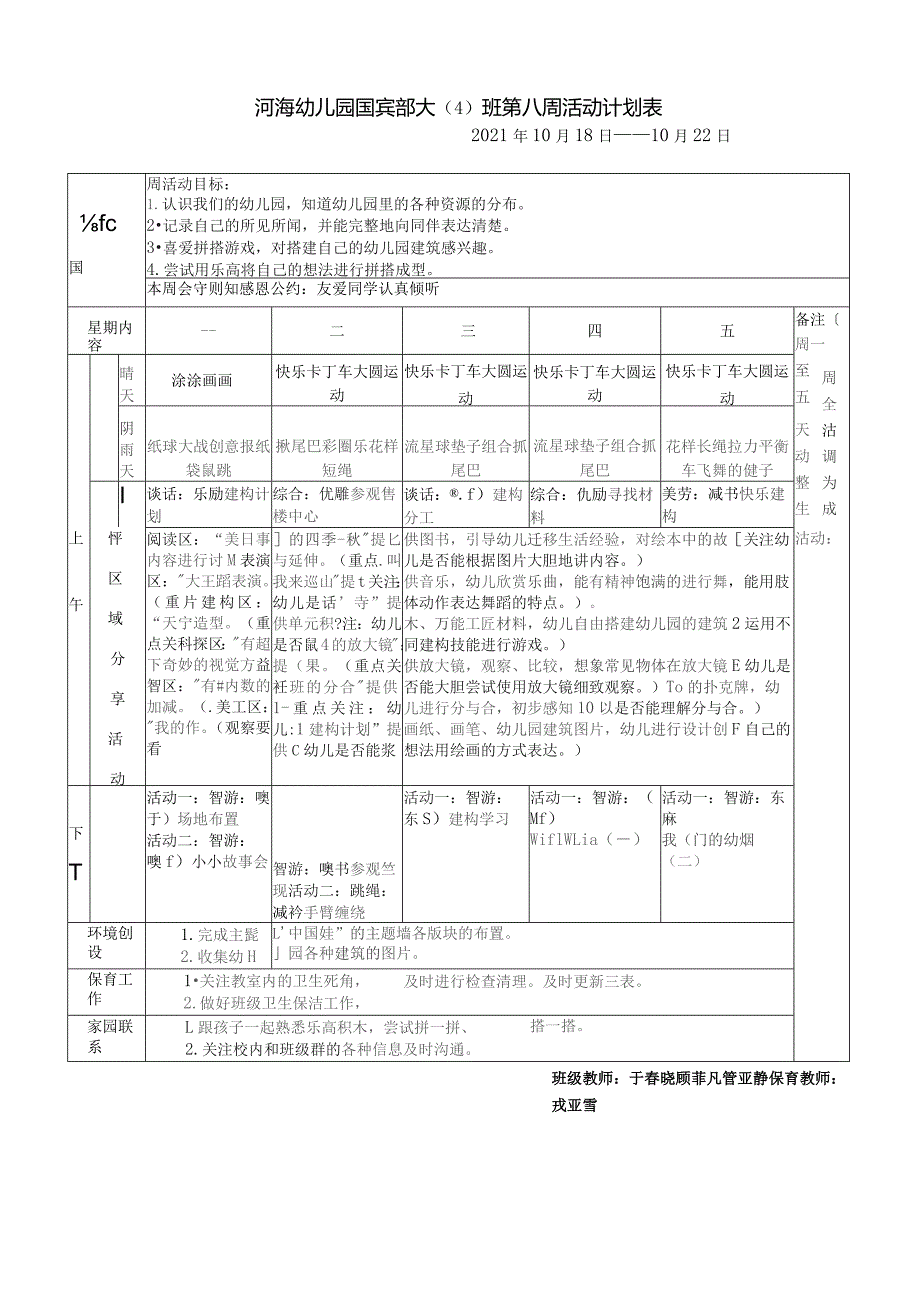 河海幼儿园国宾部大4班第八周活动计划表.docx_第1页