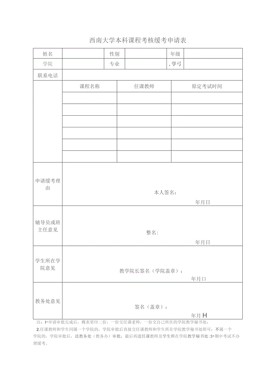 西南大学本科课程考核缓考申请表.docx_第1页