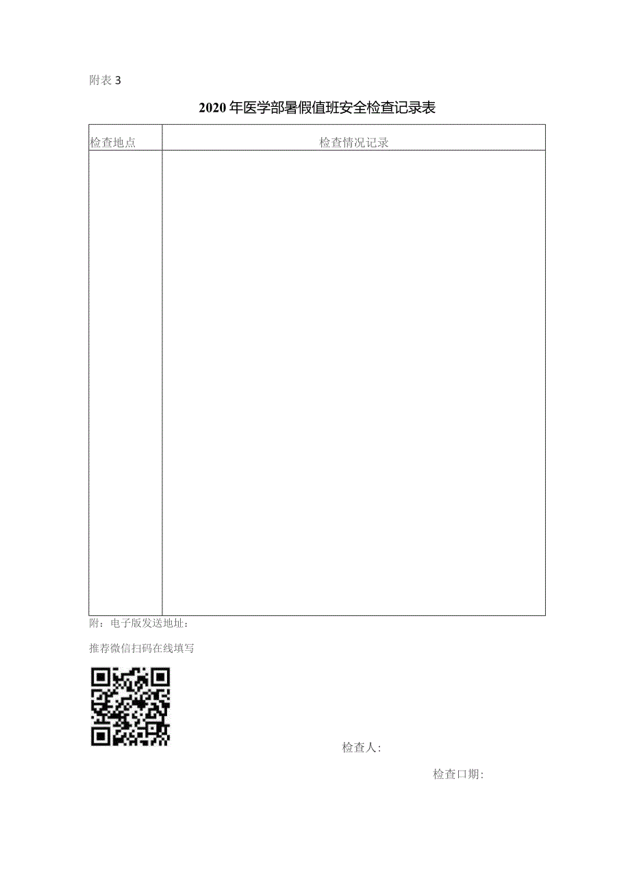 假期实验室安全值班方案.docx_第3页