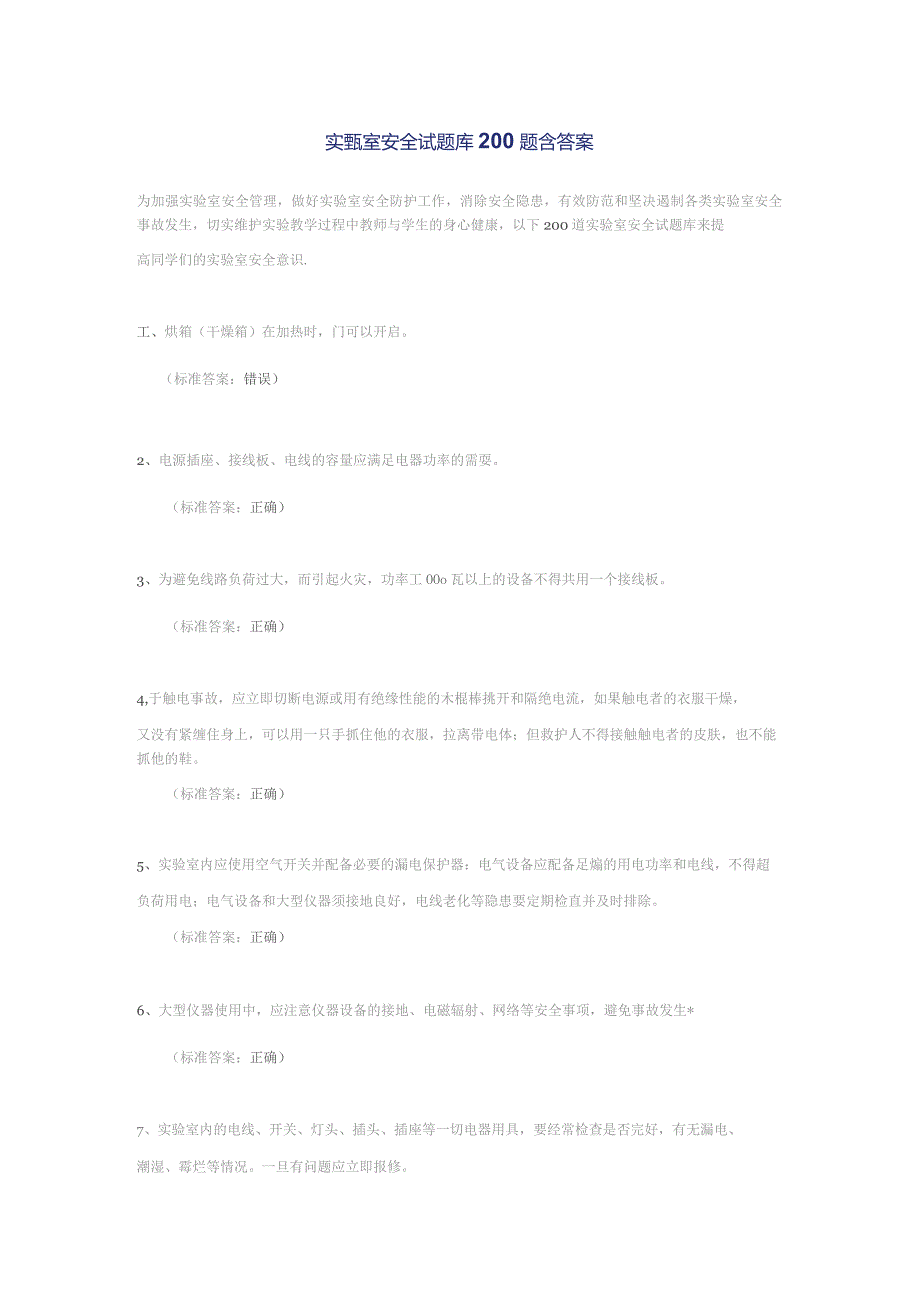 实验室安全试题库200题含答案.docx_第1页