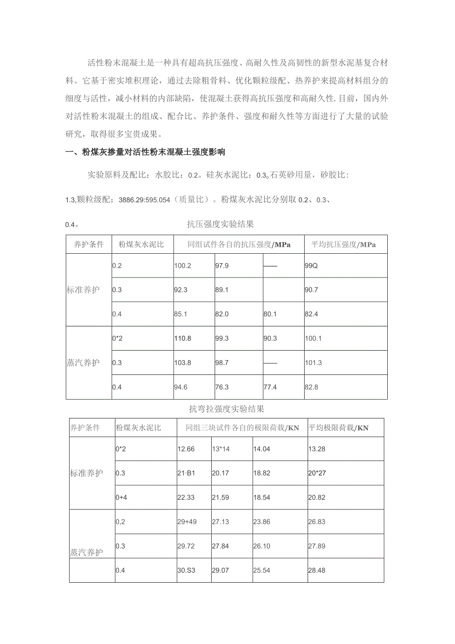 活性粉末混凝土.docx_第1页