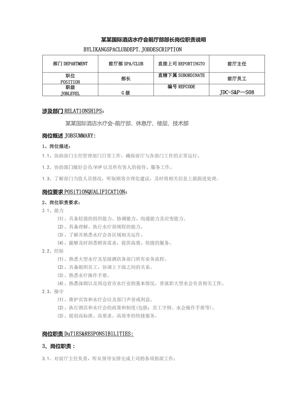 某某国际酒店水疗会前厅部部长岗位职责说明.docx_第1页