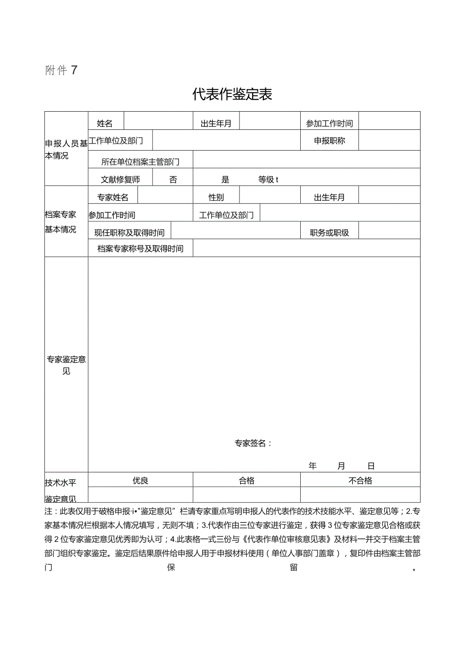 代表作鉴定表.docx_第1页