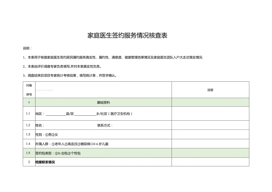 家庭医生签约服务情况核查表3-8-10.docx_第1页