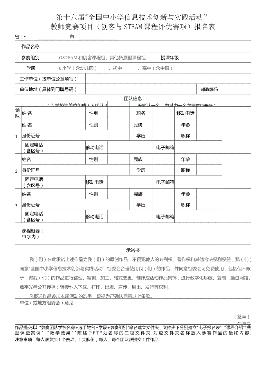 第十六届“全国中小学信息技术创新与实践活动”.docx_第1页