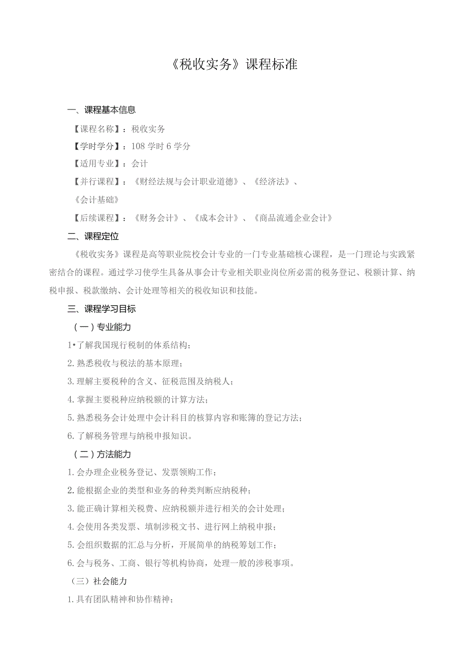 《税收实务》课程标准.docx_第1页