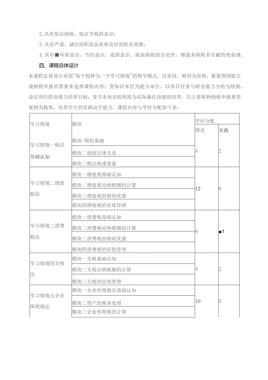 《税收实务》课程标准.docx_第2页