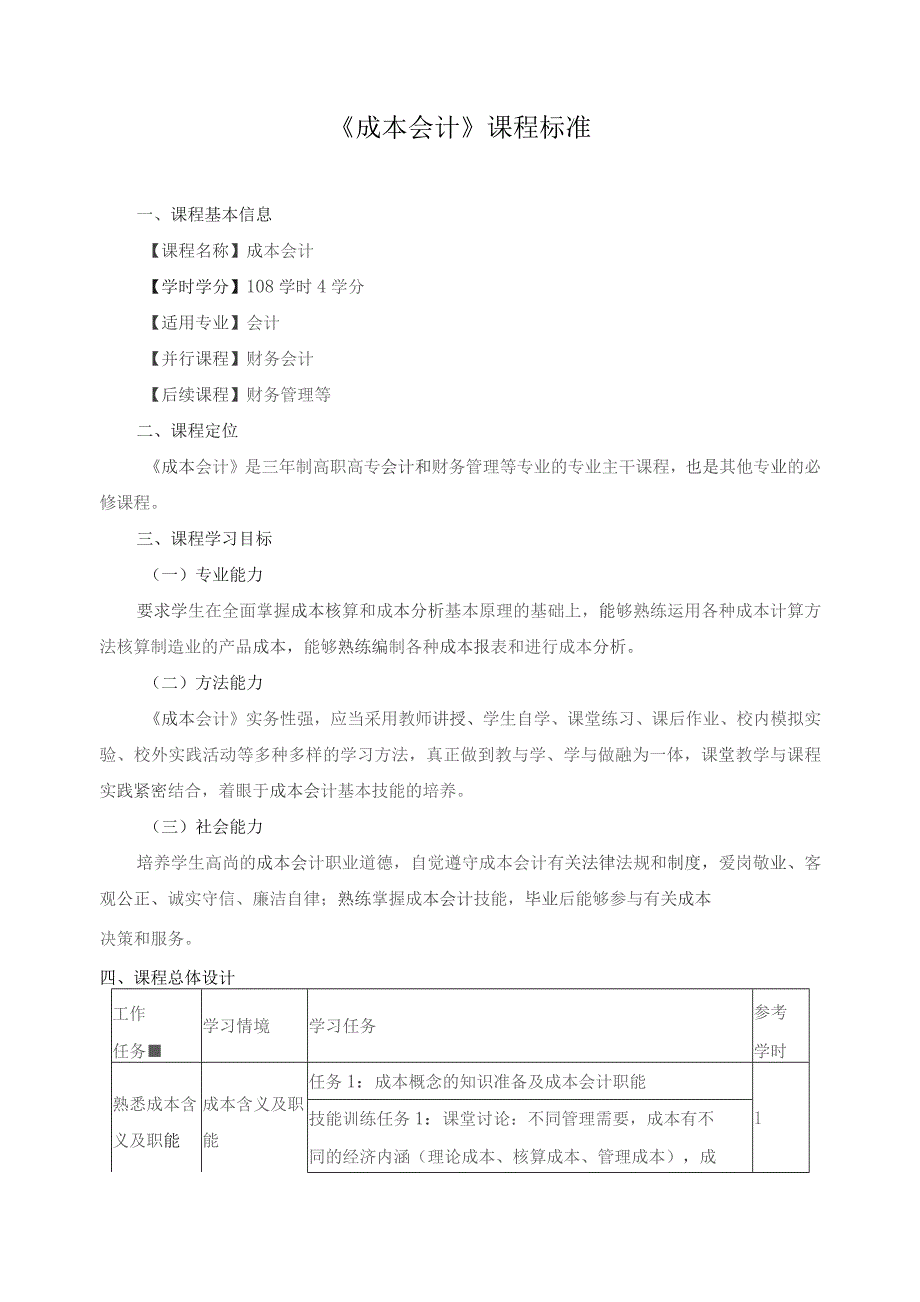《成本会计》课程标准.docx_第1页