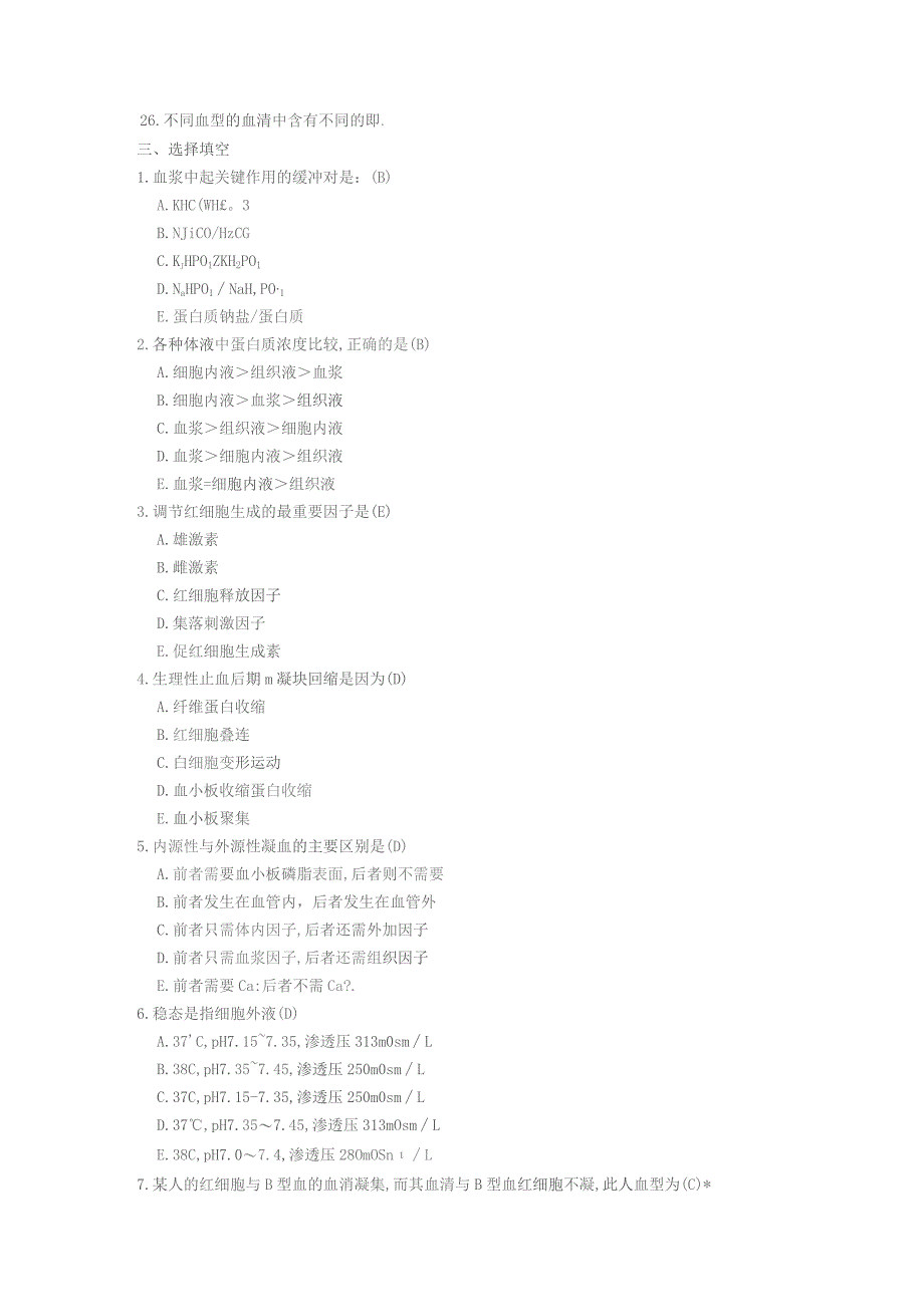 《人体及动物生理学》第三章 血液习题.docx_第3页
