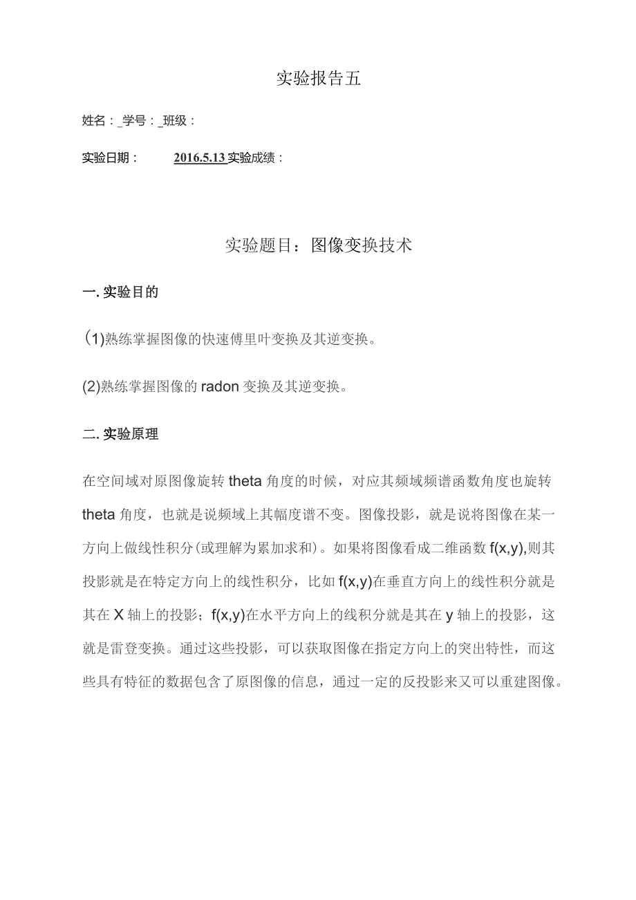 实验报告五图像变换技术.docx_第1页