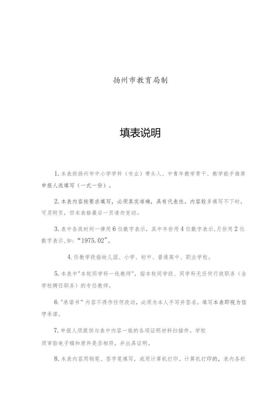 扬州市中小学学科专业带头人、中青年教学骨干、教学能手申报表.docx_第2页