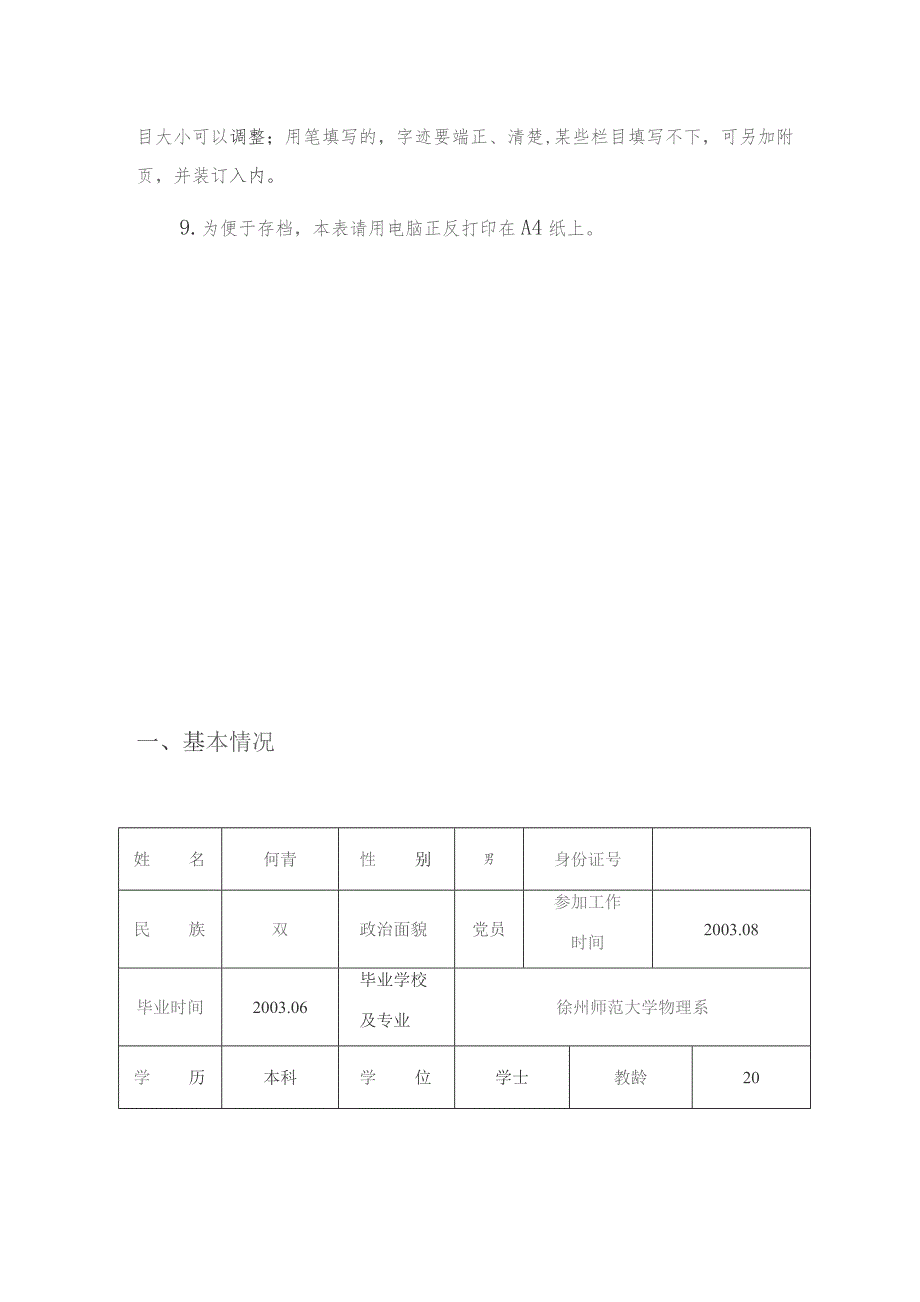 扬州市中小学学科专业带头人、中青年教学骨干、教学能手申报表.docx_第3页