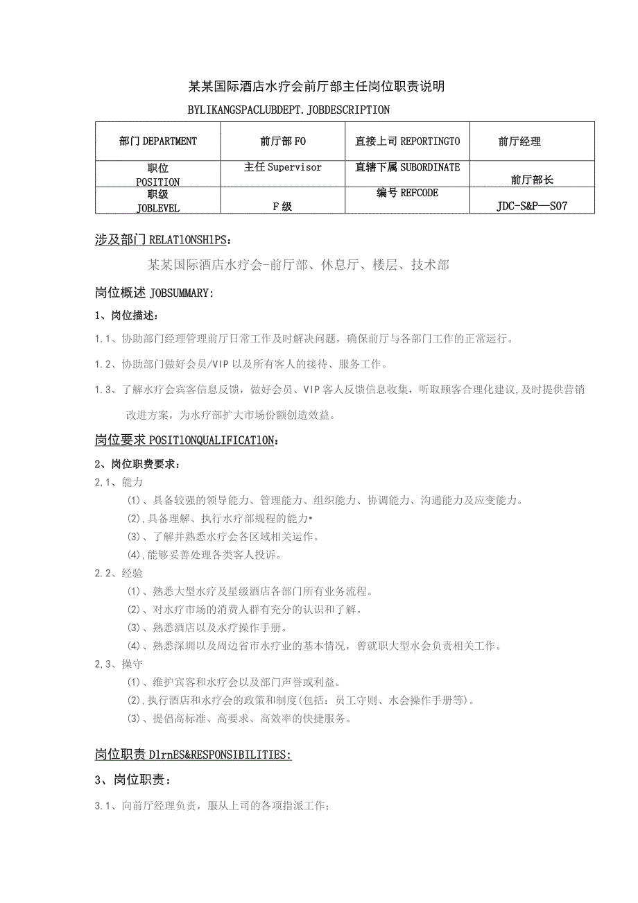 某某国际酒店水疗会前厅部主任岗位职责说明.docx_第1页