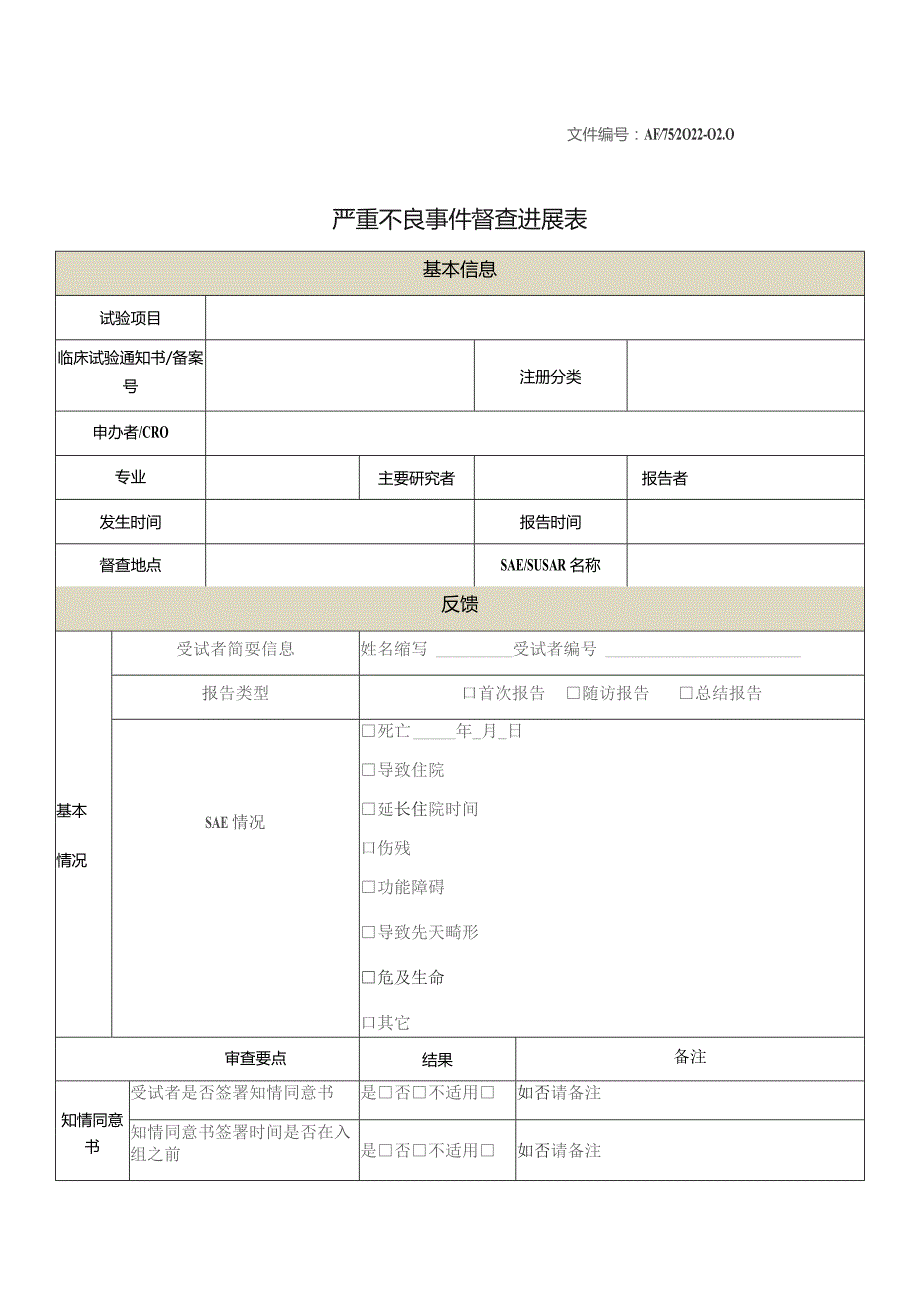 文件AF752022-00严重不良事件督查进展表.docx_第1页