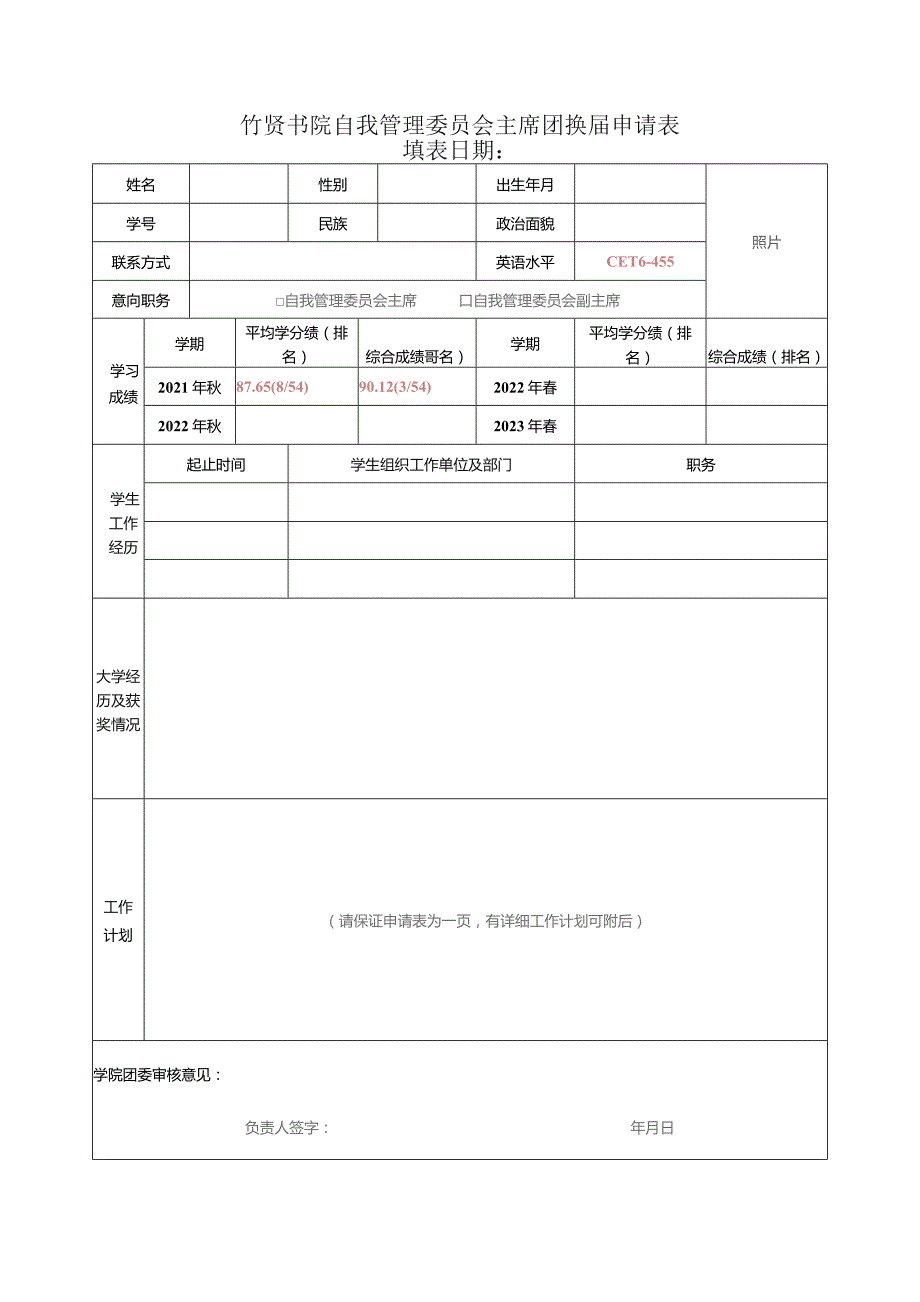 竹贤书院自我管理委员会主席团换届申请表.docx_第1页