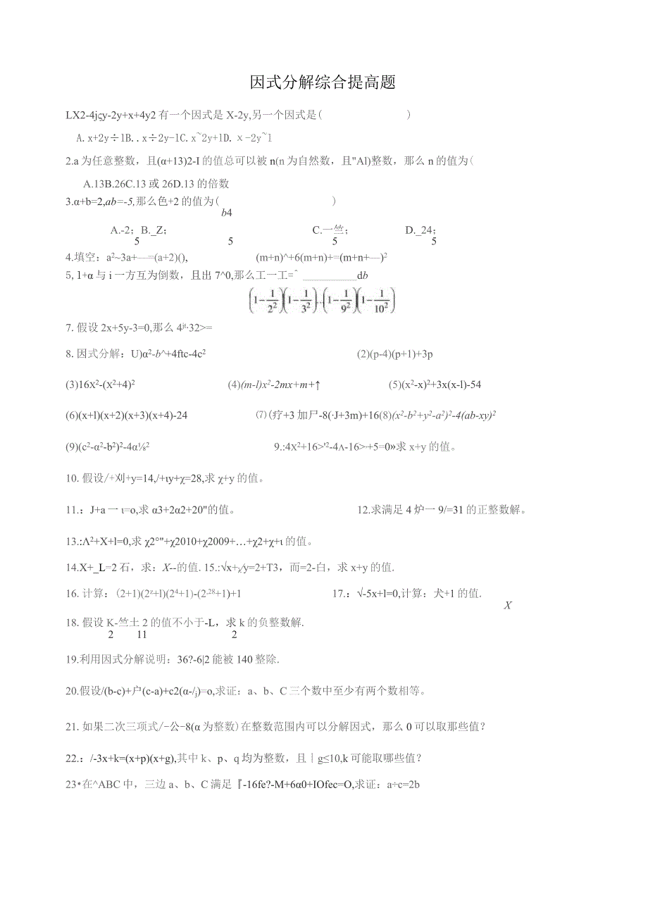 因式分解综合提高题.docx_第1页