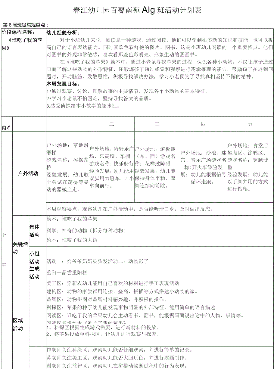 春江幼儿园百馨南苑小5班活动计划表.docx_第1页