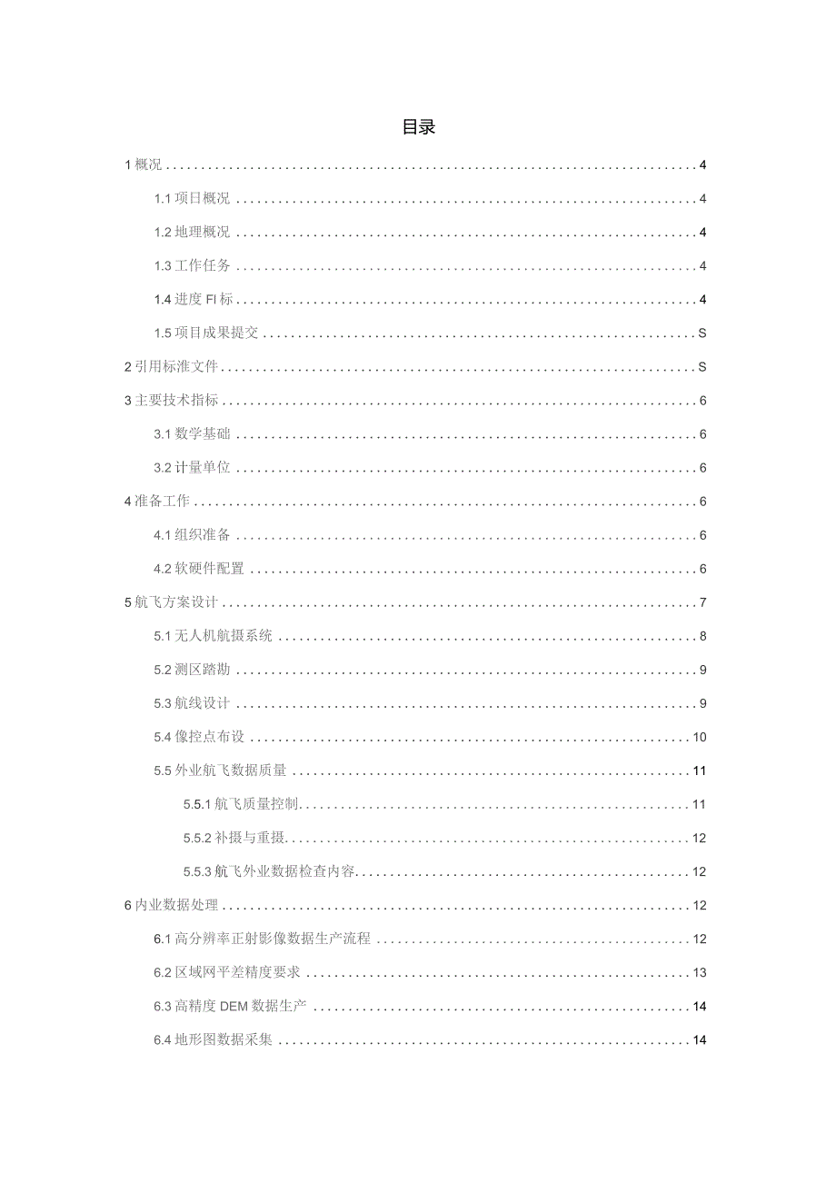 巴塘500kV变电站线路工程（中方案）摄影测量技术设计书.docx_第2页