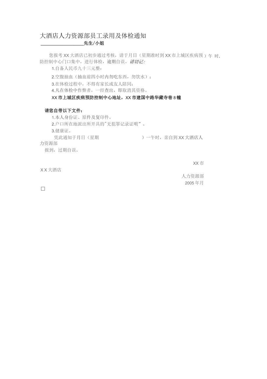 大酒店人力资源部员工录用及体检通知.docx_第1页