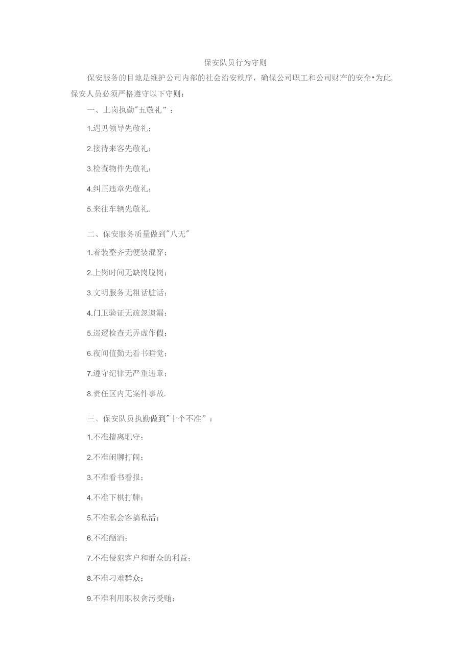 保安队员行为守则.docx_第1页