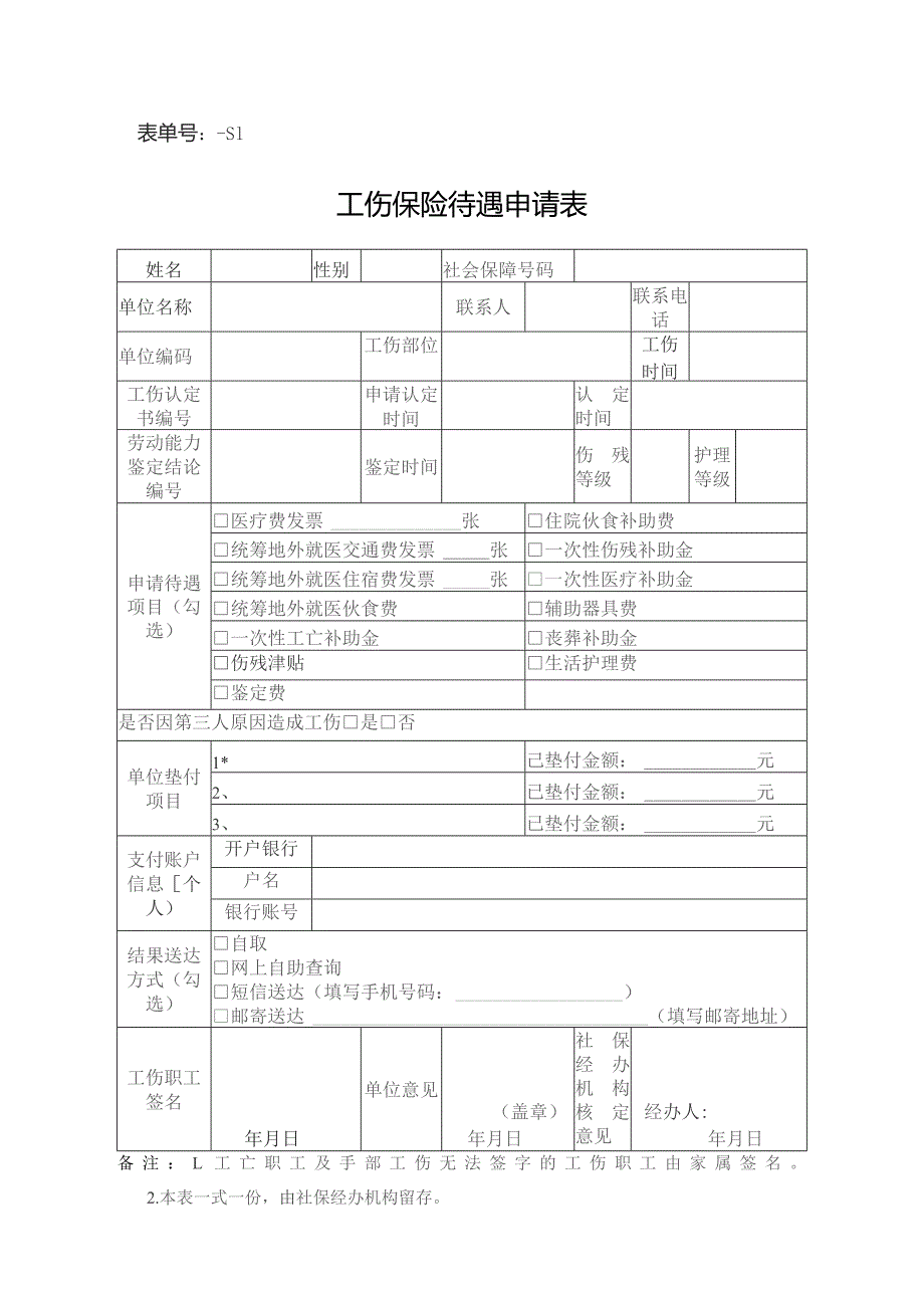 表单号0643-S1工伤保险待遇申请表.docx_第1页