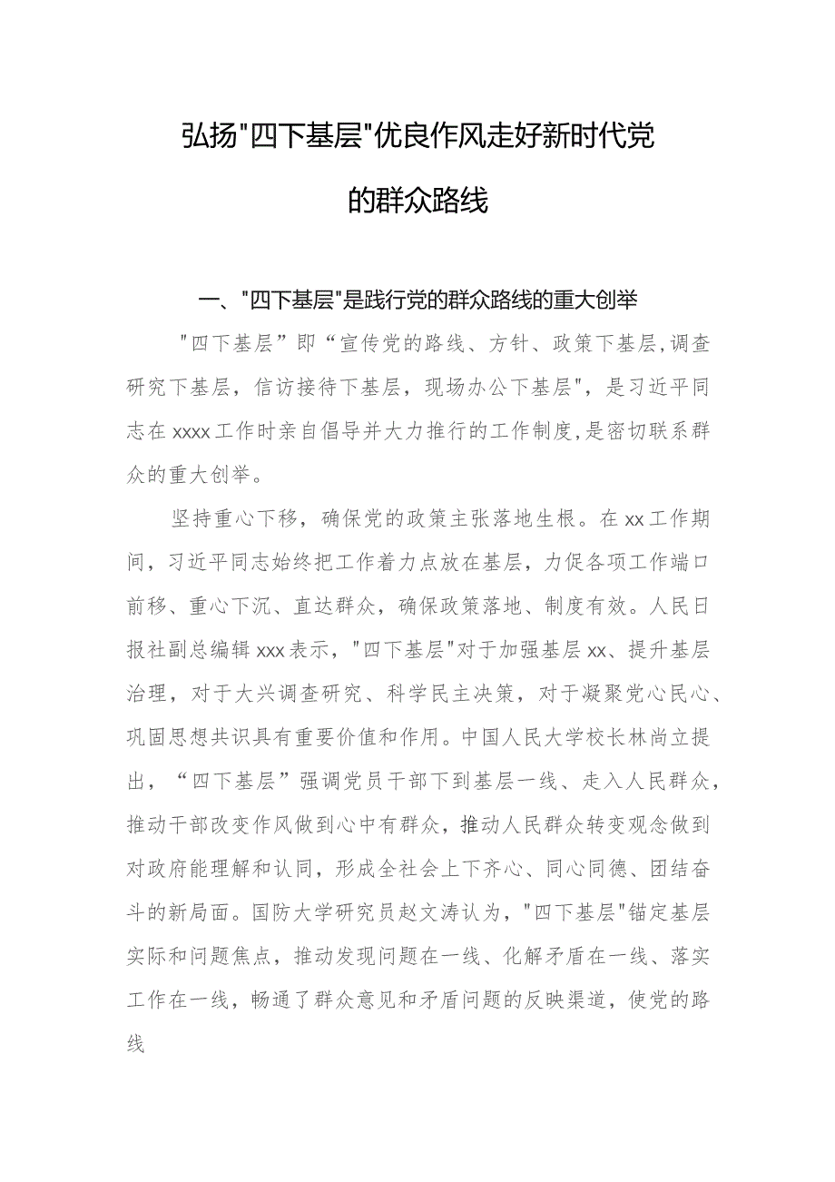 弘扬“四下基层”优良作风走好新时代党的群众路线.docx_第1页