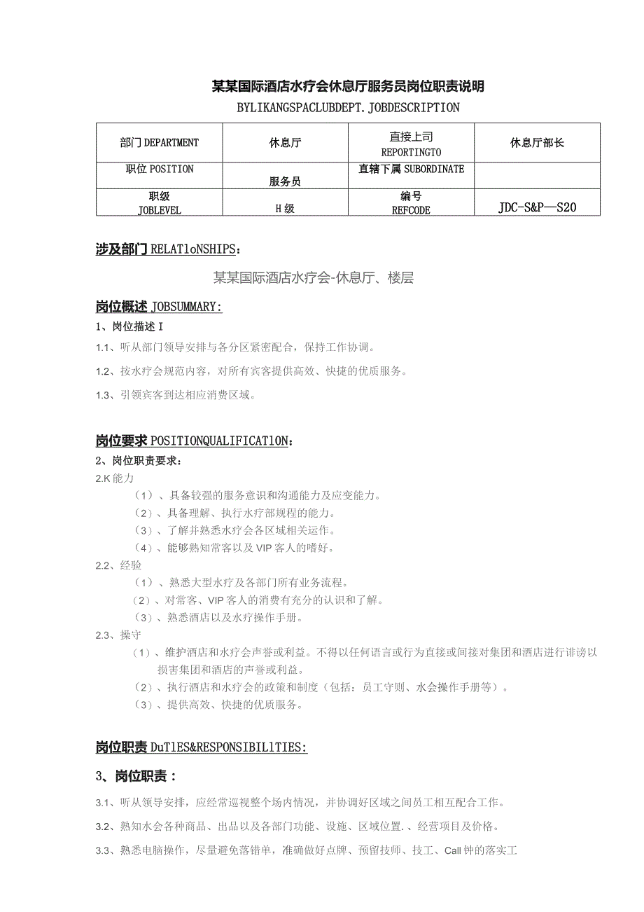 某某国际酒店水疗会休息厅服务员岗位职责说明.docx_第1页