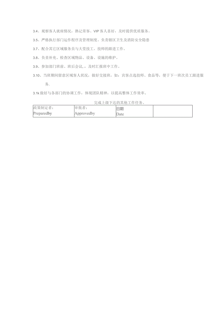 某某国际酒店水疗会休息厅服务员岗位职责说明.docx_第2页