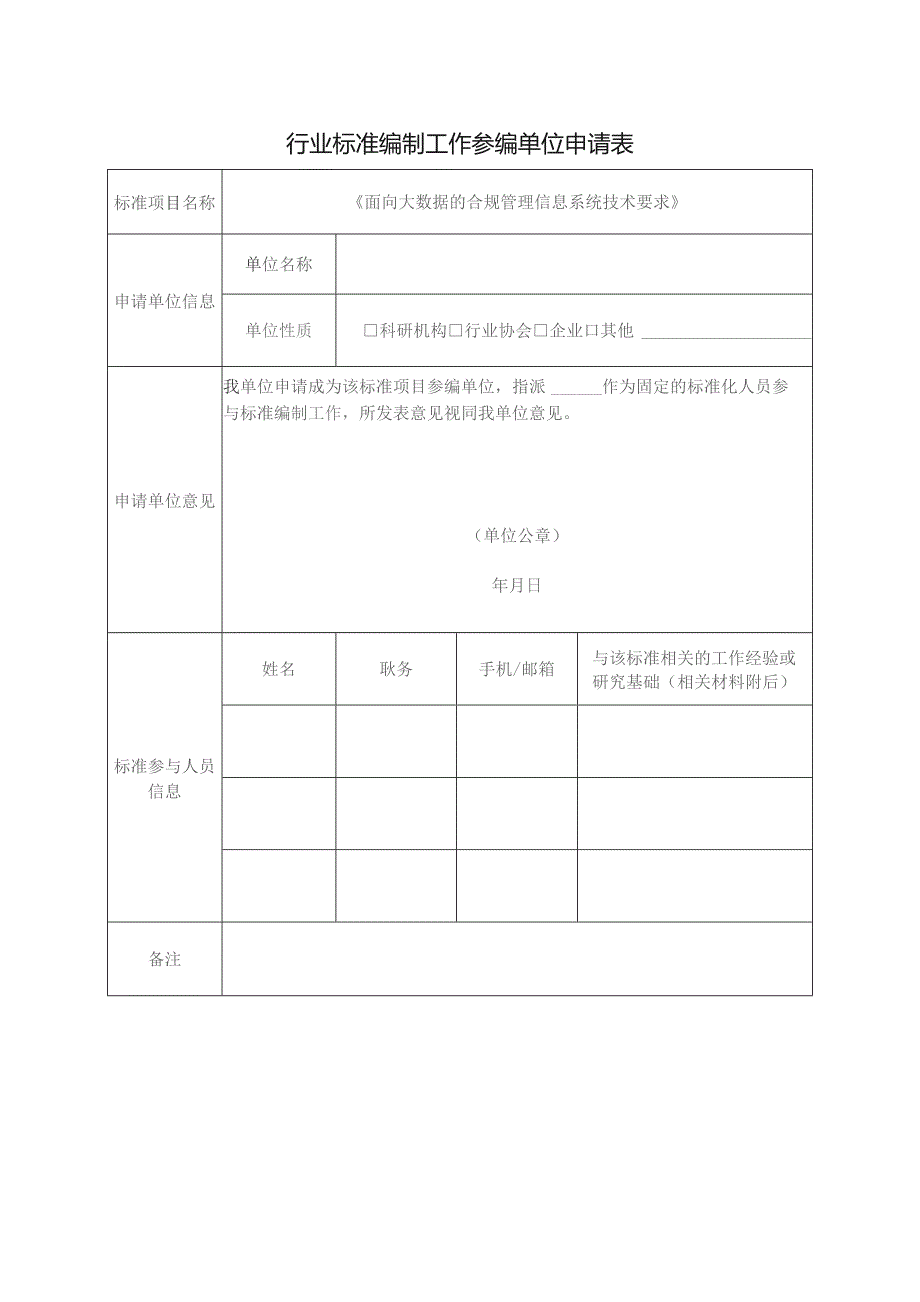 行业标准编制工作参编单位申请表.docx_第1页