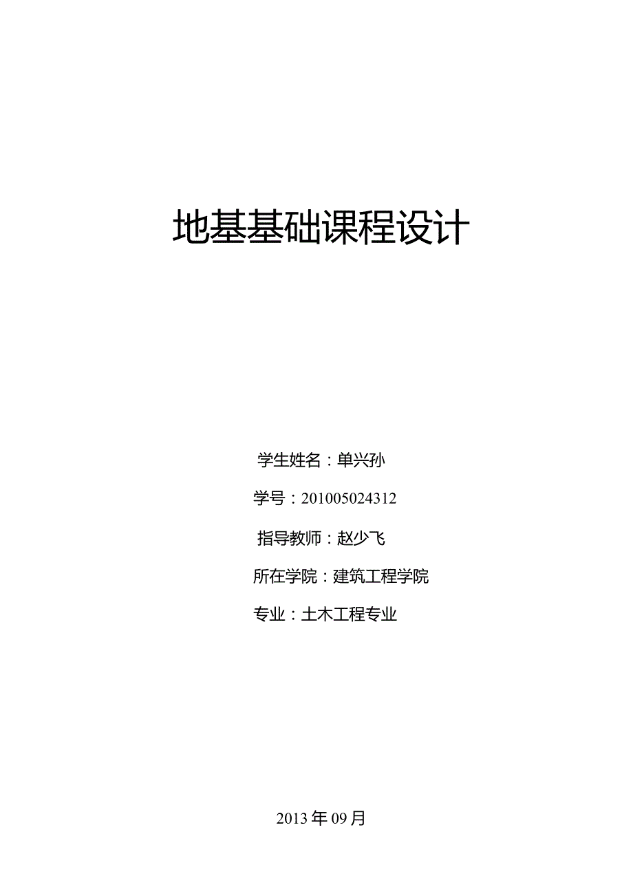 桩基础课程设计计算书.docx_第1页