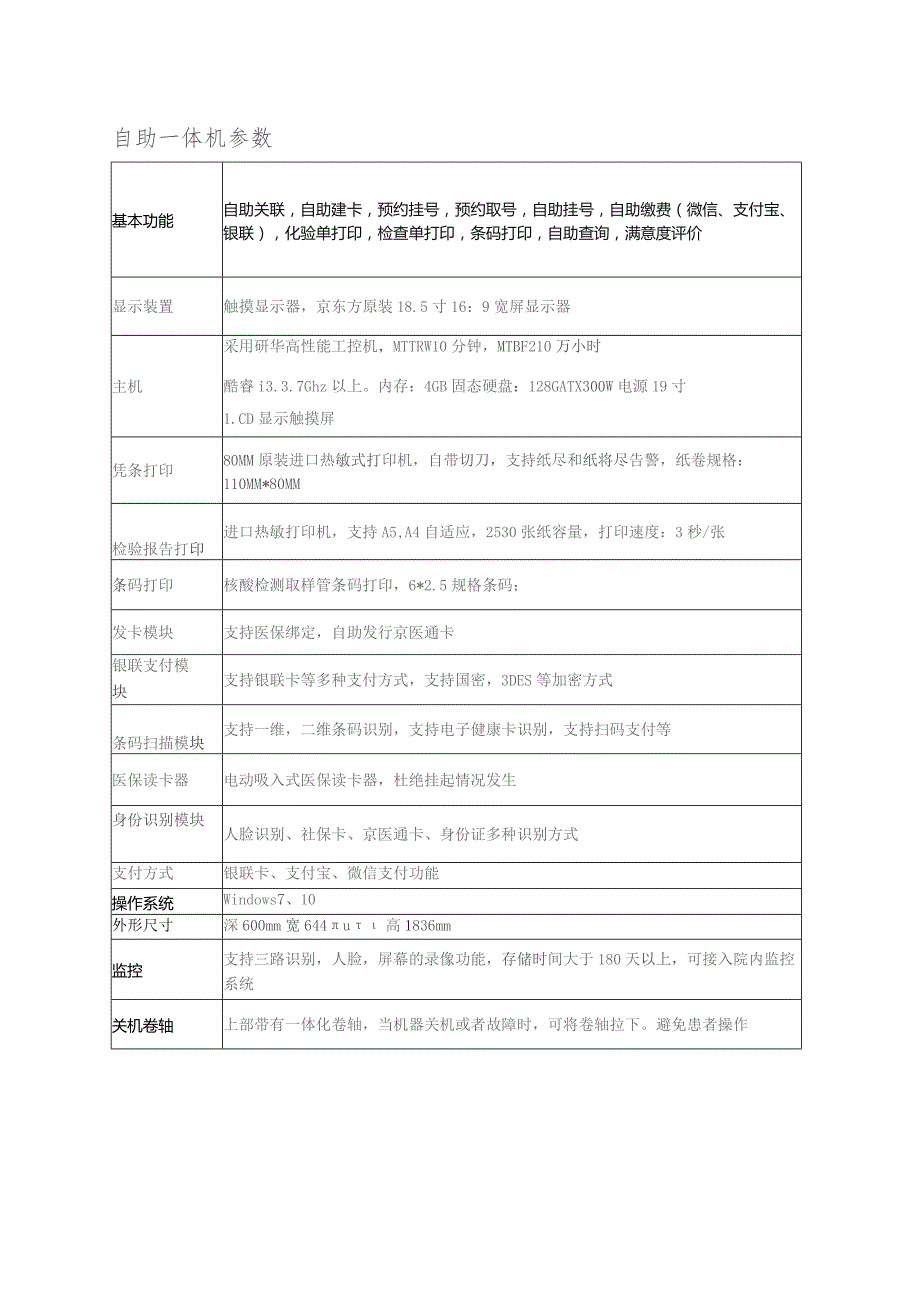 自助一体机参数.docx_第1页