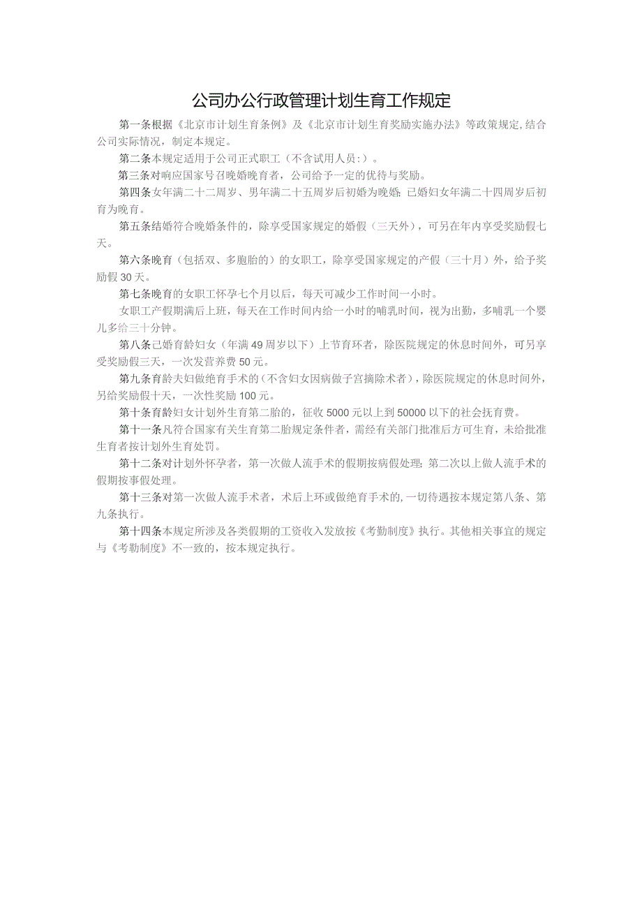 公司办公行政管理计划生育工作规定.docx_第1页