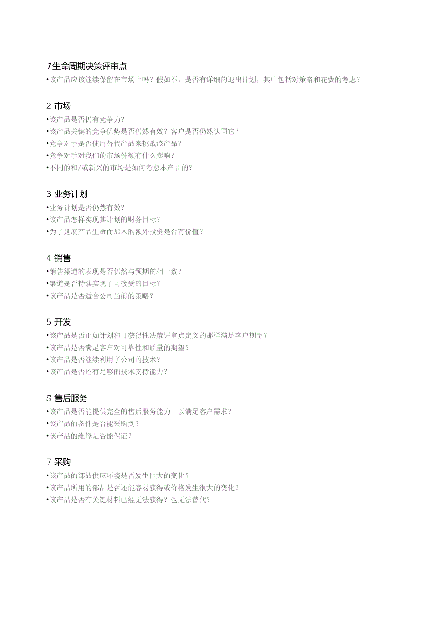 生命周期决策评审要素表.docx_第3页