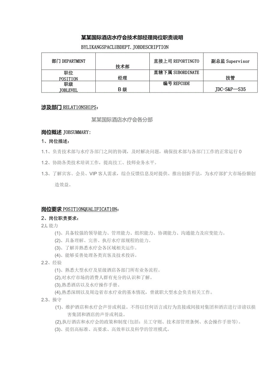 某某国际酒店水疗会技术部经理岗位职责说明.docx_第1页