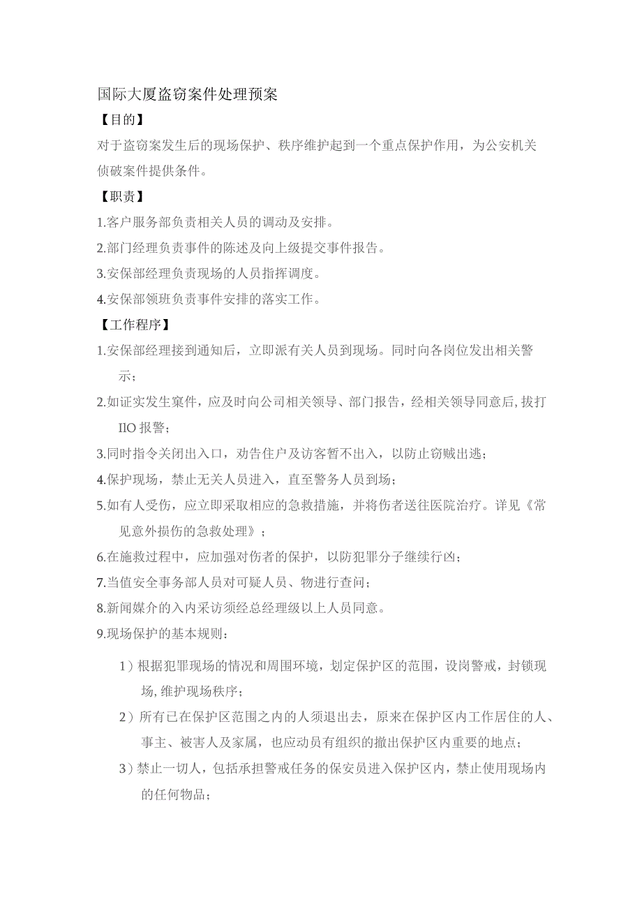 国际大厦盗窃案件处理预案.docx_第1页
