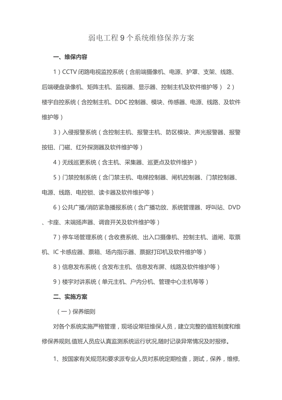 弱电工程9个系统维修保养方案.docx_第1页