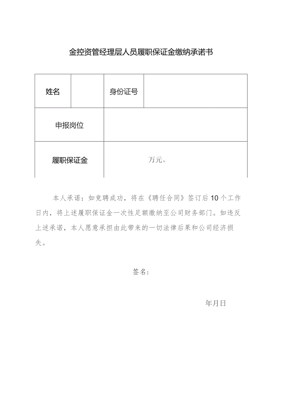 金控资管经理层人员履职保证金缴纳承诺书.docx_第1页