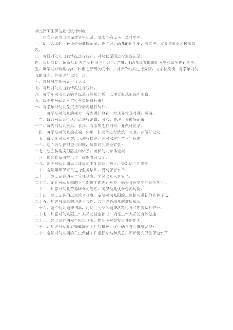 幼儿园卫生保健登记统计制度.docx_第1页