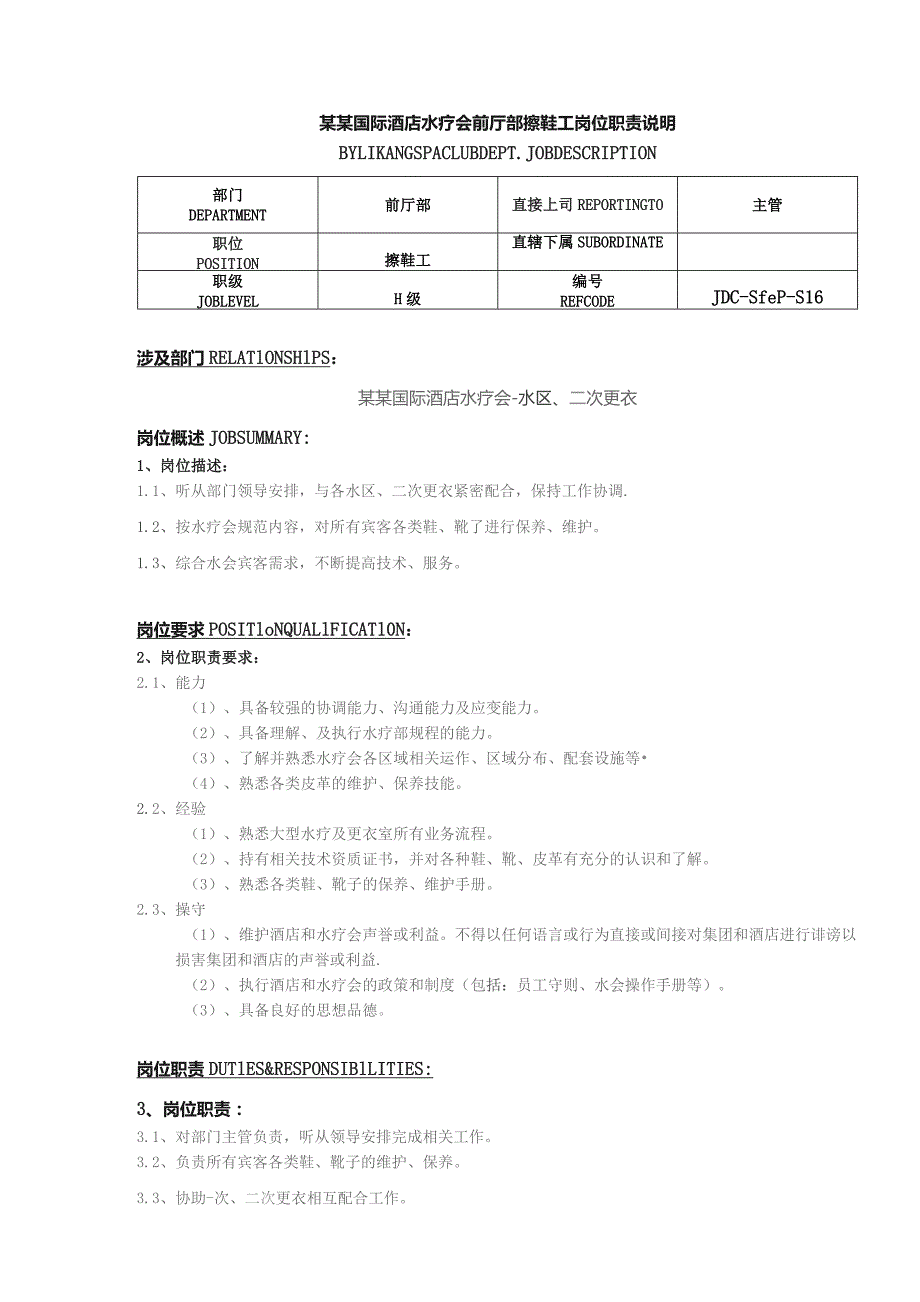 某某国际酒店水疗会前厅部擦鞋工岗位职责说明.docx_第1页