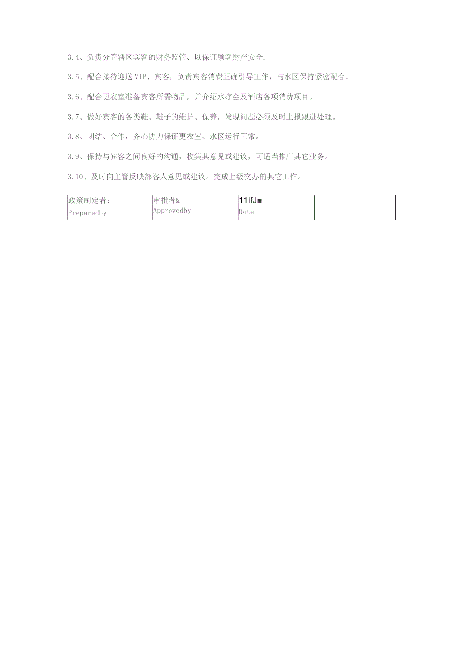 某某国际酒店水疗会前厅部擦鞋工岗位职责说明.docx_第2页