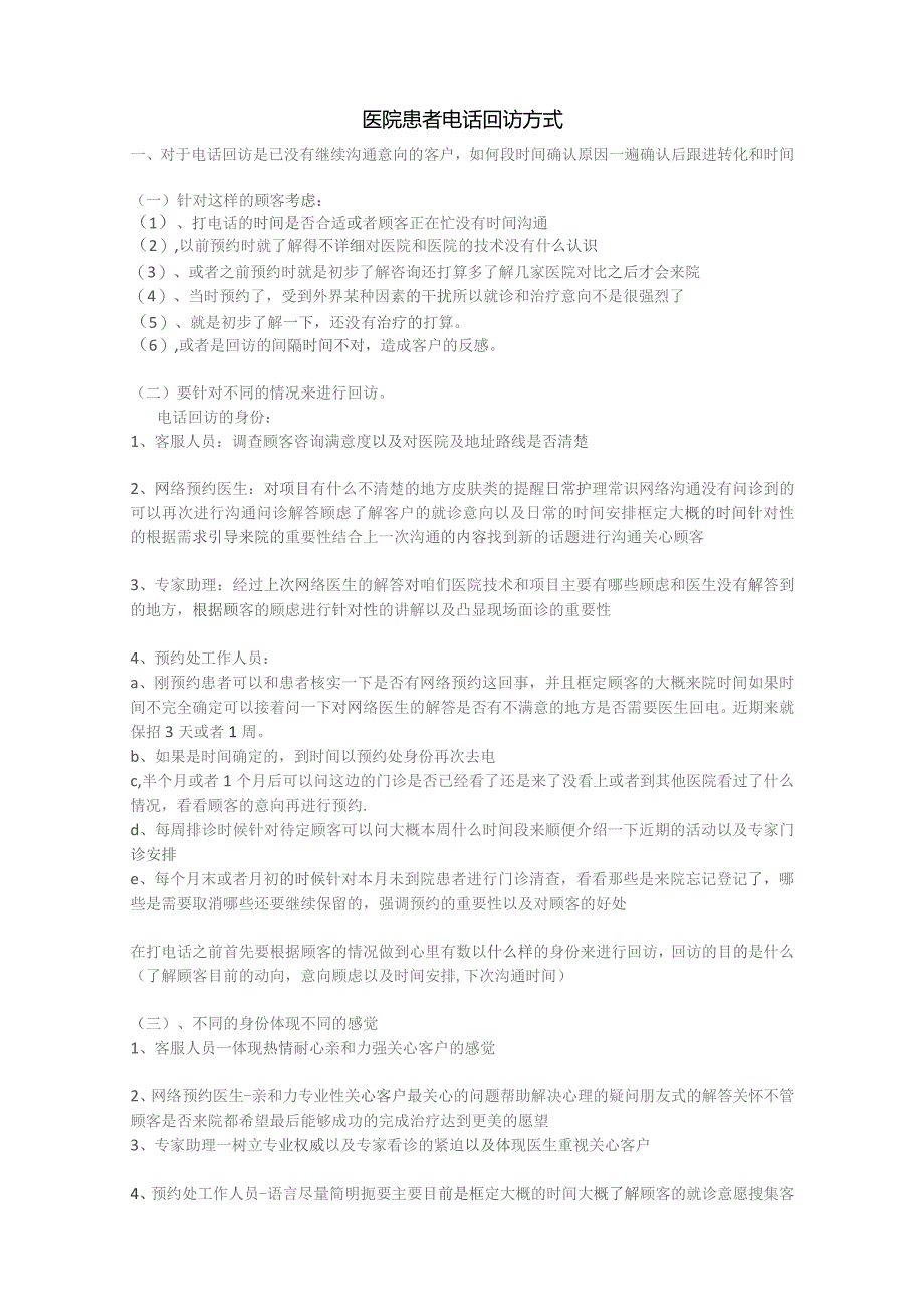医院客服咨询电话回访患者方式.docx_第1页