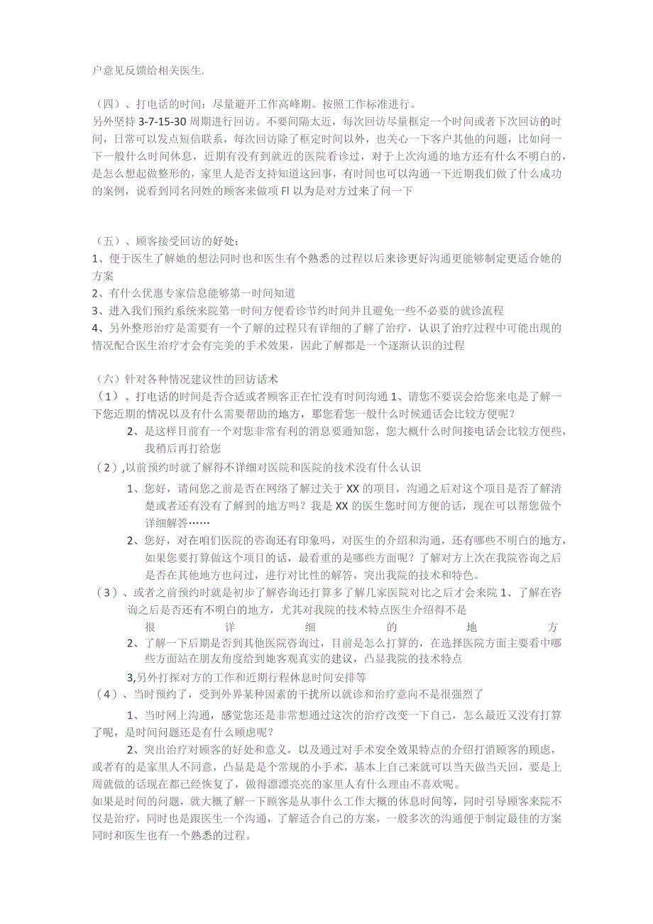 医院客服咨询电话回访患者方式.docx_第2页