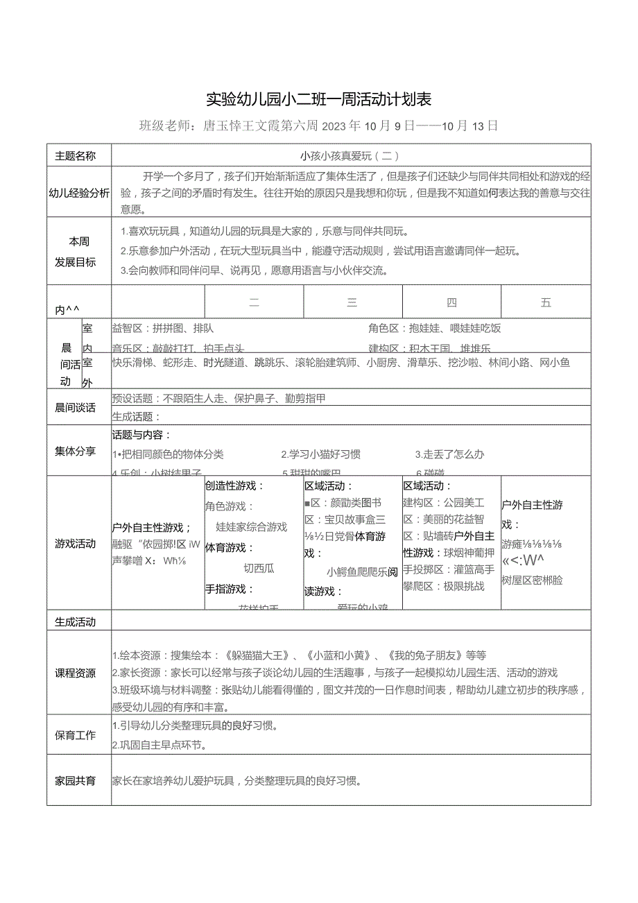 实验幼儿园小二班一周活动计划表.docx_第1页