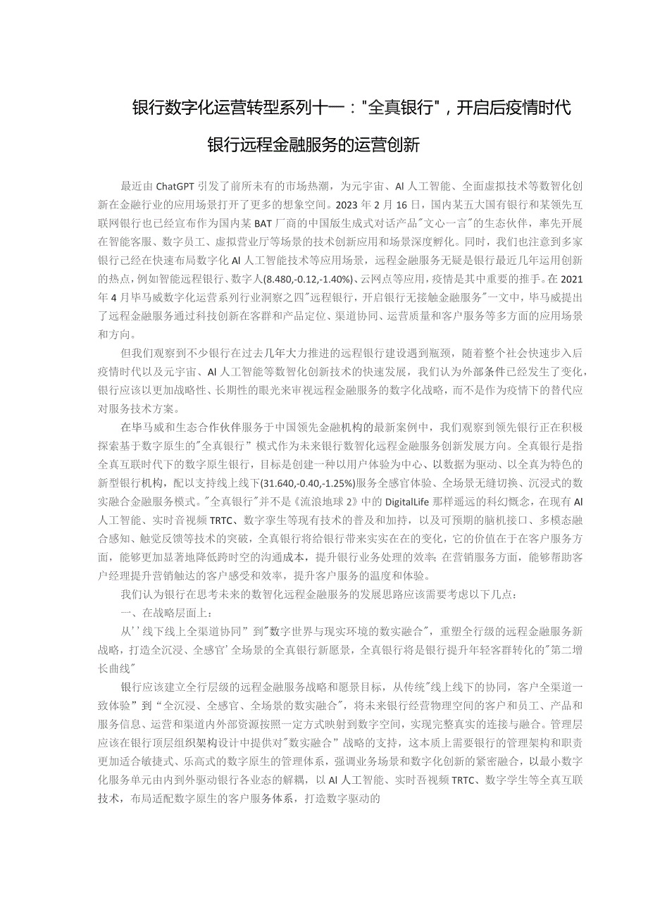 银行数字化运营转型系列十一“全真银行”开启后疫情时代银行远程金融服务的运营创新.docx_第1页