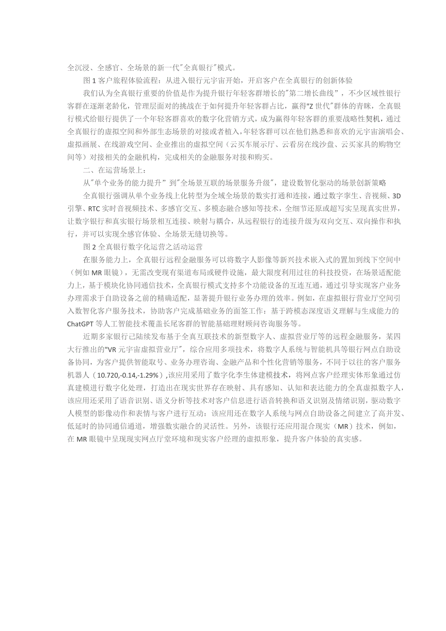 银行数字化运营转型系列十一“全真银行”开启后疫情时代银行远程金融服务的运营创新.docx_第2页