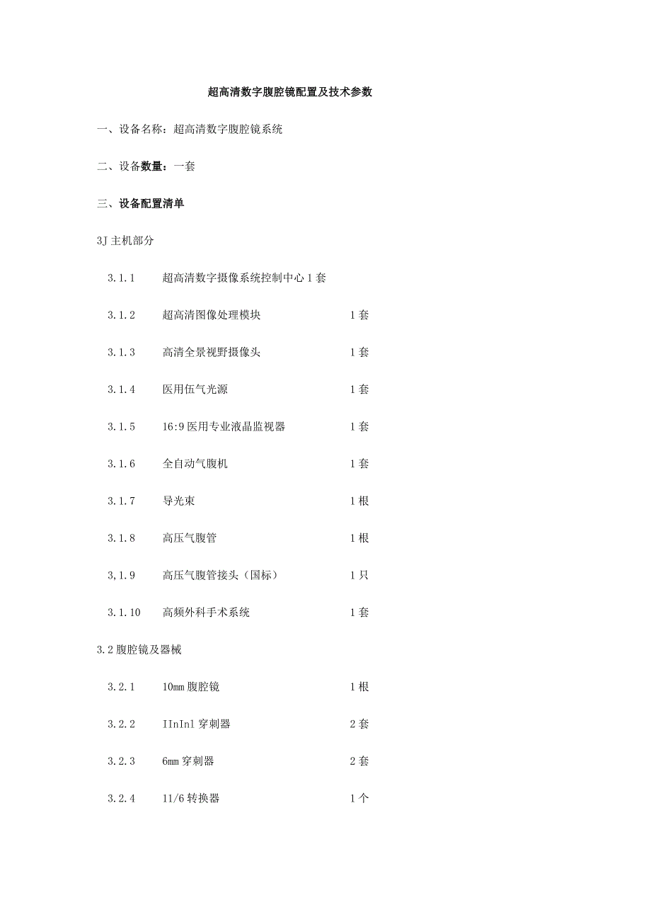 超高清数字腹腔镜配置及技术参数.docx_第1页