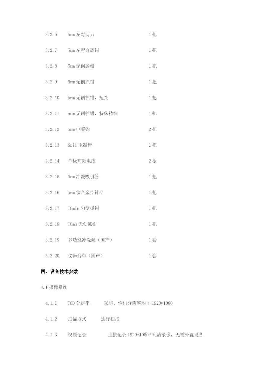 超高清数字腹腔镜配置及技术参数.docx_第2页