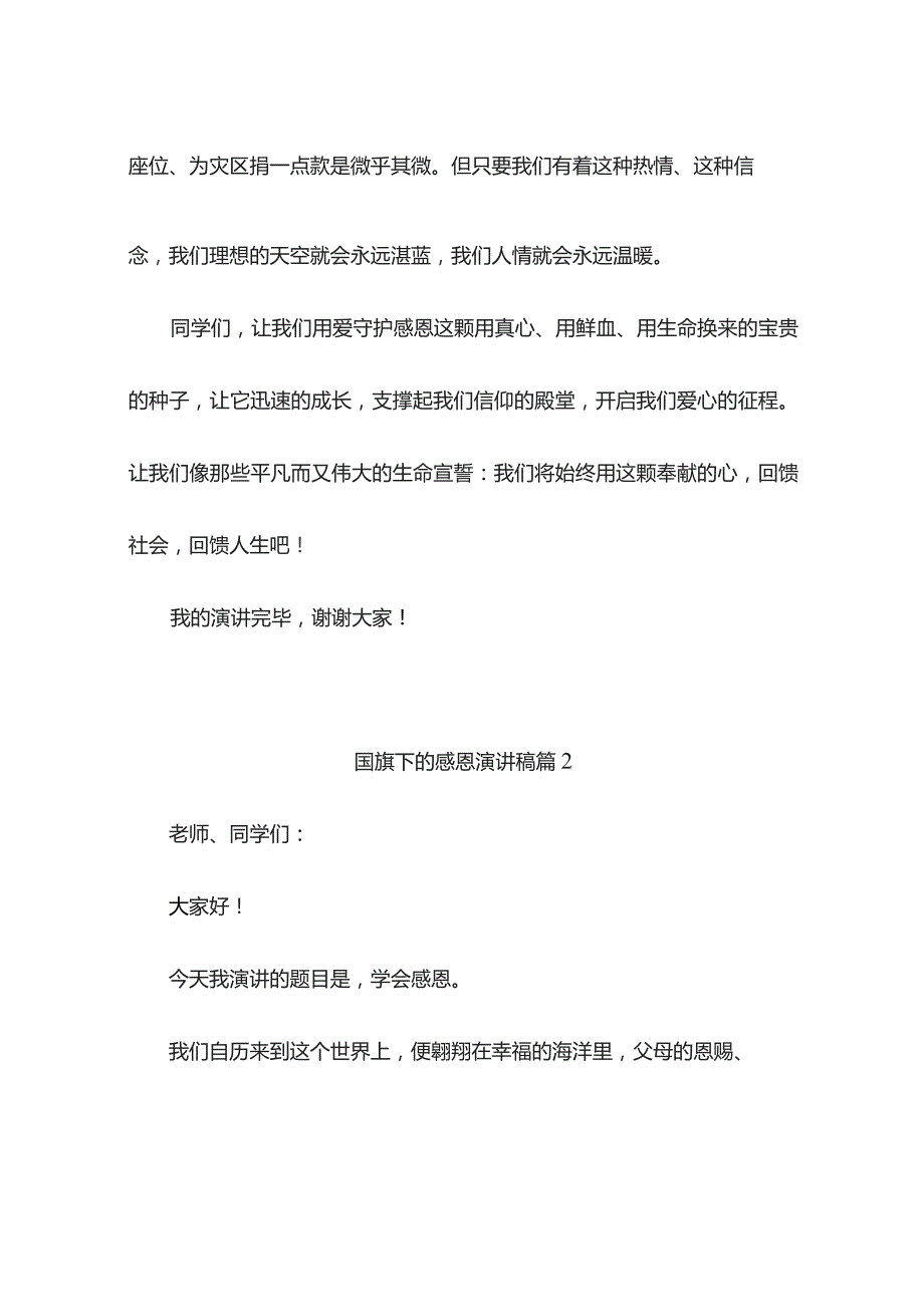 国旗下的感恩演讲稿（通用9篇）.docx_第3页