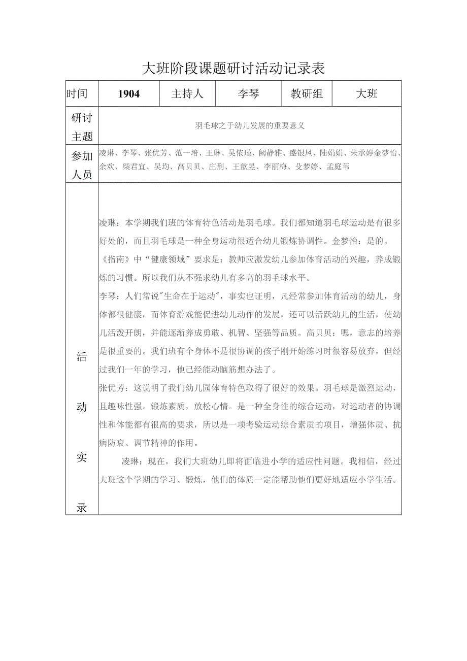 大班阶段课题研讨活动记录表.docx_第1页