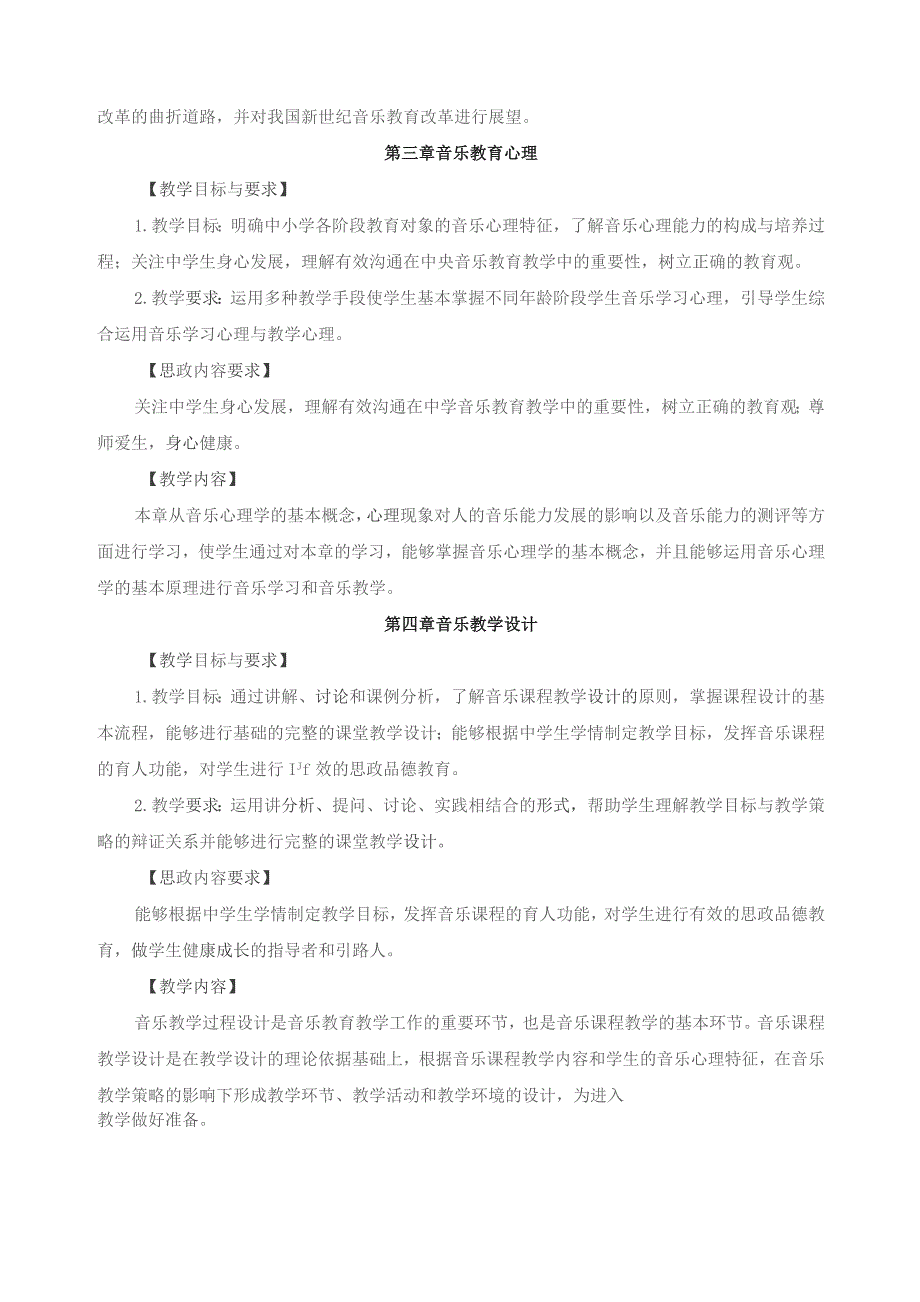 《中学音乐教学论》课程思政融入点与实现方式.docx_第3页